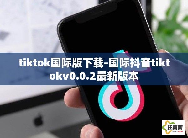 tiktok国际版下载-国际抖音tiktokv0.0.2最新版本